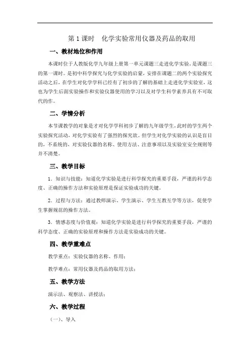 人教版化学九年级上册第一单元课题3 第1课时  化学实验常用仪器及药品的取用 教学设计、教案