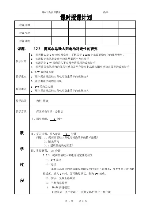 太阳能电池材料电子教案(提高非晶硅太阳电池稳定性的研究)