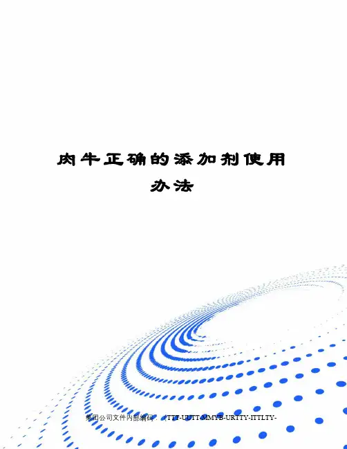肉牛正确的添加剂使用办法