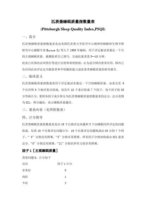 匹茨堡睡眠质量指数量表(PSQI)(评分标准)