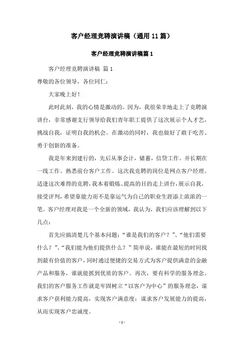 客户经理竞聘演讲稿(通用11篇)