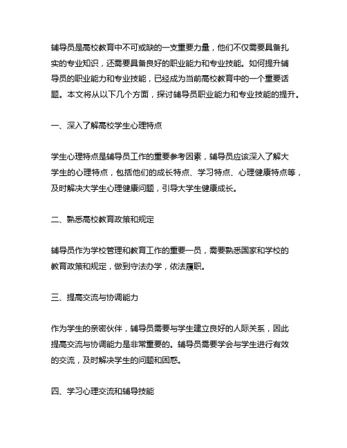 辅导员职业能力和专业技能提升