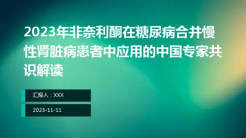 2023年非奈利酮在糖尿病合并慢性肾脏病患者中应用的中国专家共识解读ppt课件