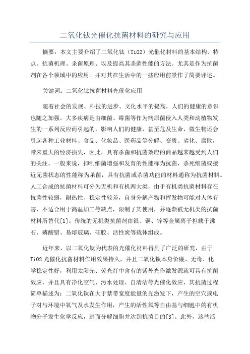二氧化钛光催化抗菌材料的研究与应用