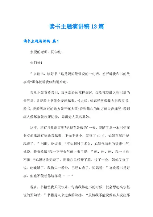 读书主题演讲稿13篇