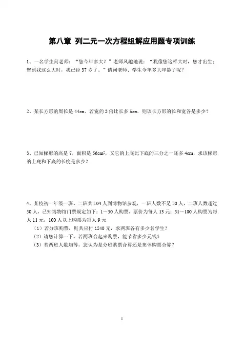 初中七年级数学列二元一次方程组解应用题专项训练(含答案)