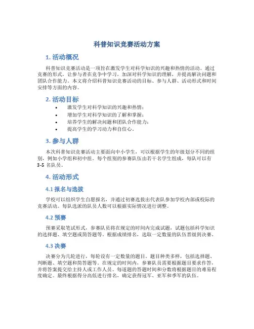 科普知识竞赛活动方案