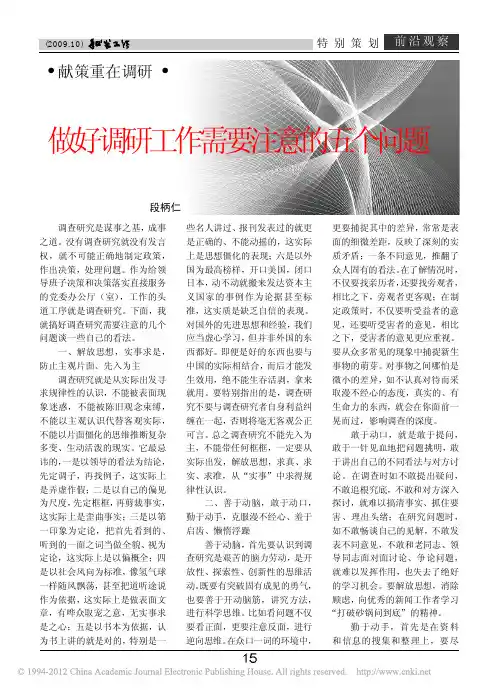 做好调研工作需要注意的五个问题