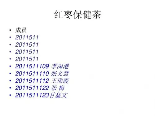 红枣保健茶