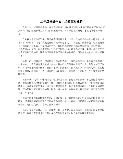 二年级挫折作文：坦然面对挫折