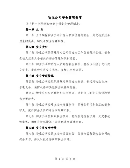 物业公司安全管理制度(三篇)