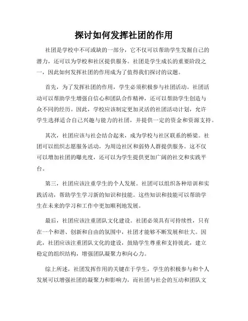 探讨如何发挥社团的作用