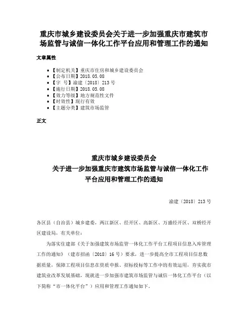 重庆市城乡建设委员会关于进一步加强重庆市建筑市场监管与诚信一体化工作平台应用和管理工作的通知