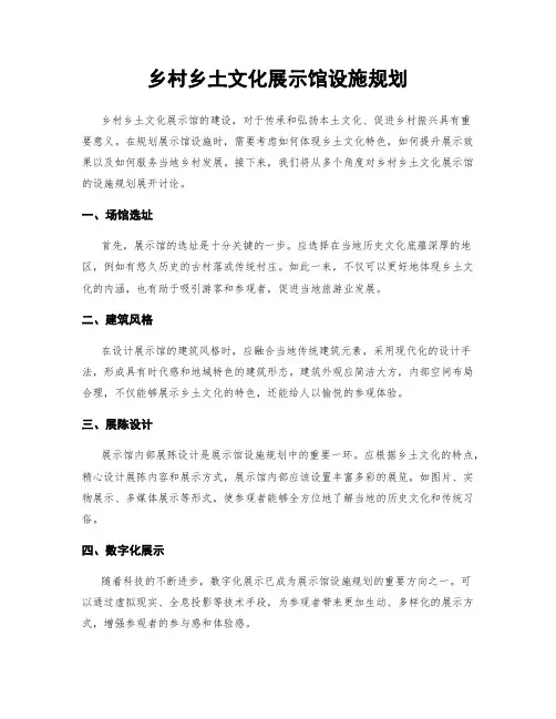 乡村乡土文化展示馆设施规划