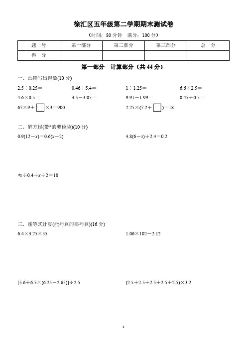 上海徐汇区小学五年级第二学期数学期末测试卷