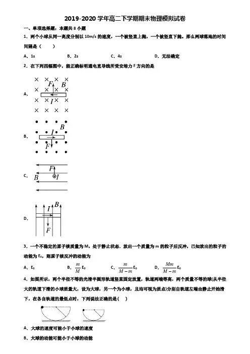 黑龙江省名校2019-2020学年高二下学期期末2份物理调研试题