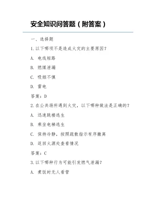 安全知识问答题(附答案)