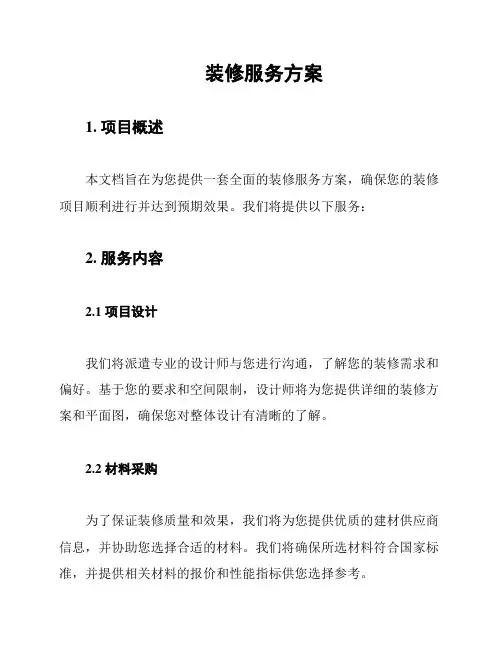 装修服务方案
