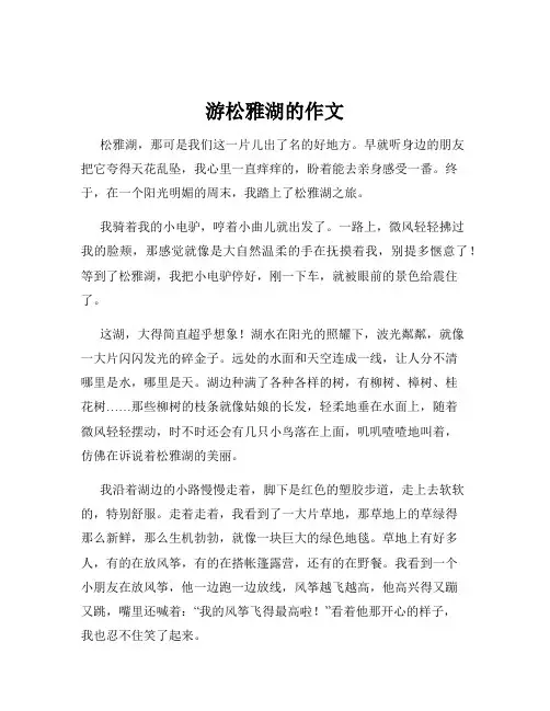 游松雅湖的作文