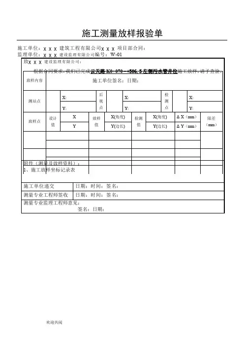 施工测量放样报验单(表例  范本)
