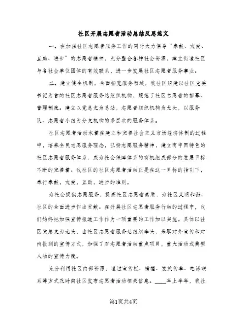 社区开展志愿者活动总结反思范文（2篇）