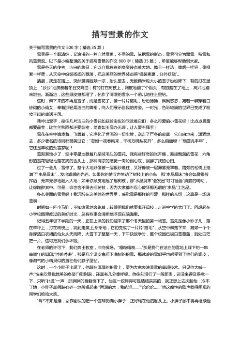 关于描写雪景的作文800字（精选35篇）