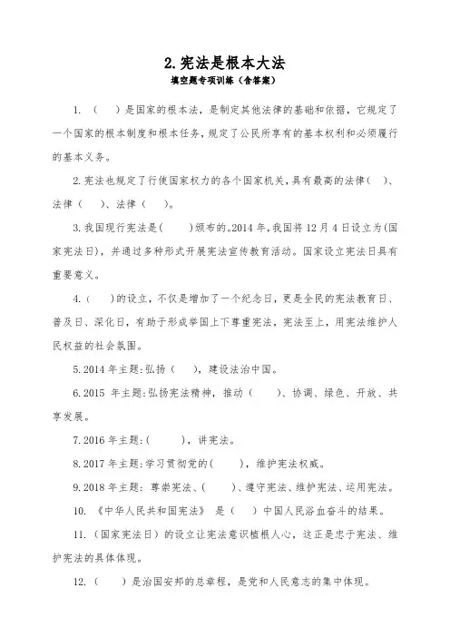 部编版六年级上册道德与法治2.宪法是根本大法填空题专项训练(含答案)