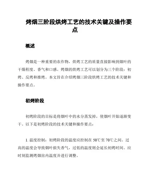 烤烟三阶段烘烤工艺的技术关键及操作要点