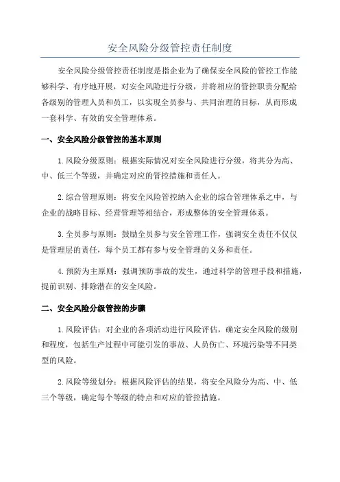 安全风险分级管控责任制度