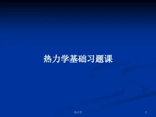 热力学基础习题课PPT学习教案