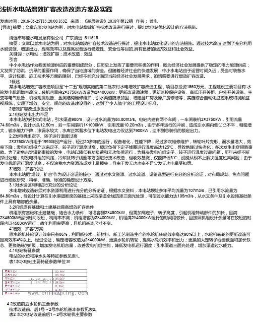 浅析水电站增效扩容改造改造方案及实践
