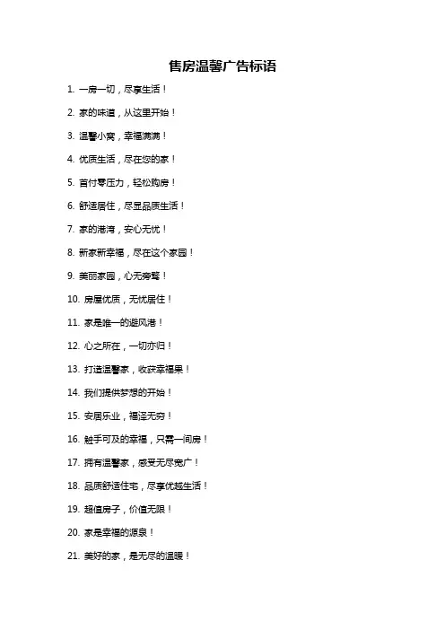 售房温馨广告标语