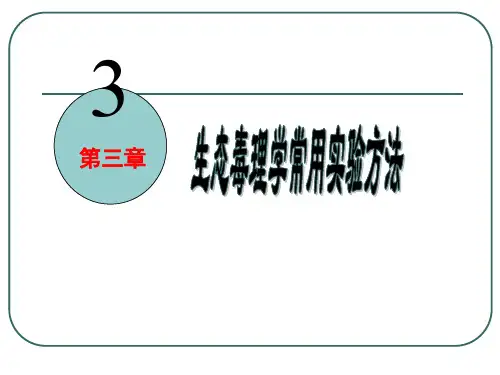 生态毒理学：第三章 生态毒理学常用实验方法GB格式