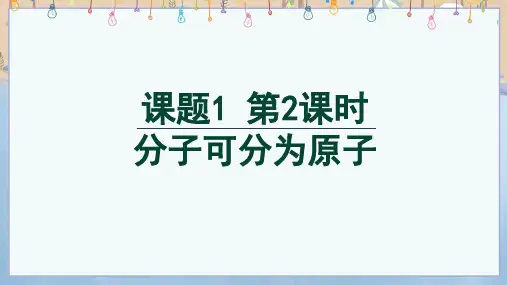 2024年秋季学期新人教版化学9年级上册课件 第3单元 课题1 第2课时 分子可分为原子