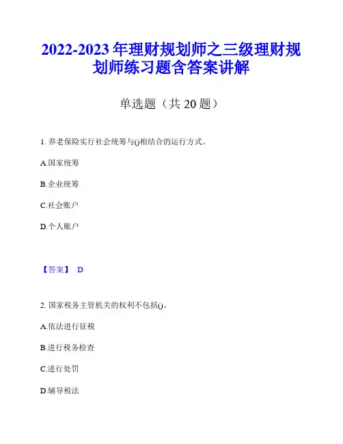 2022-2023年理财规划师之三级理财规划师练习题含答案讲解