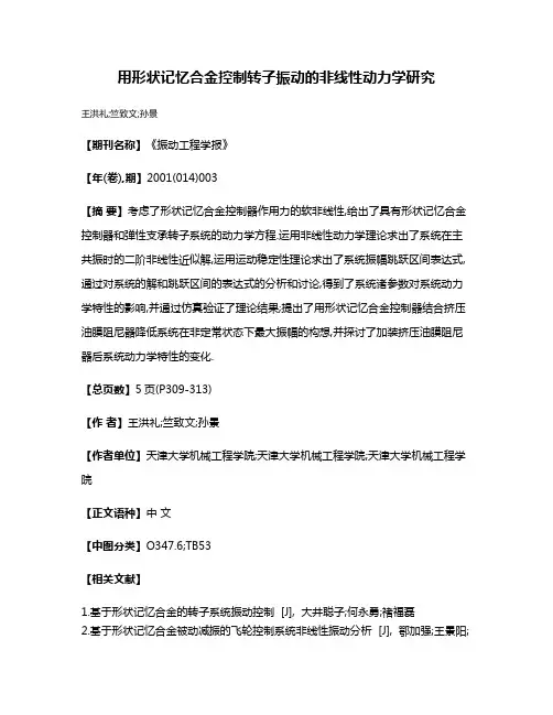 用形状记忆合金控制转子振动的非线性动力学研究