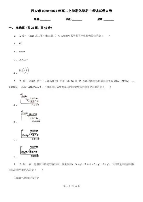 西安市2020-2021年高二上学期化学期中考试试卷A卷