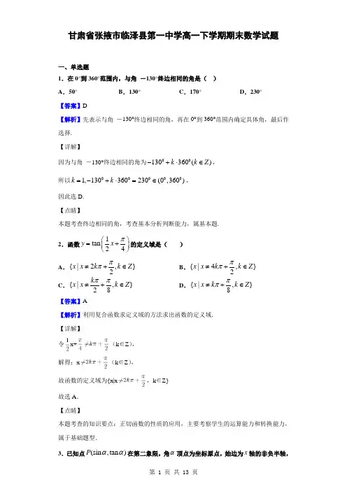 2018-2019学年甘肃省张掖市临泽县第一中学高一下学期期末数学试题(解析版)