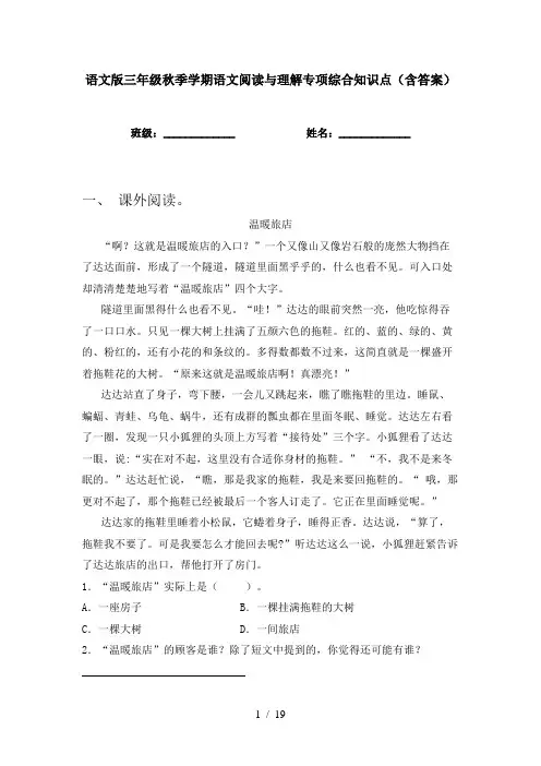 语文版三年级秋季学期语文阅读与理解专项综合知识点(含答案)
