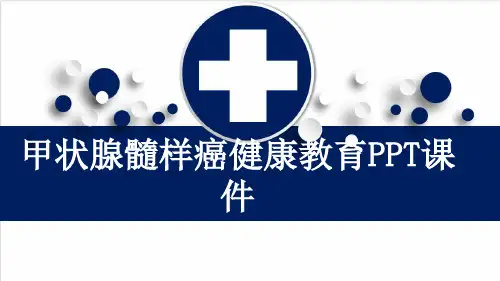 甲状腺髓样癌健康教育PPT课件