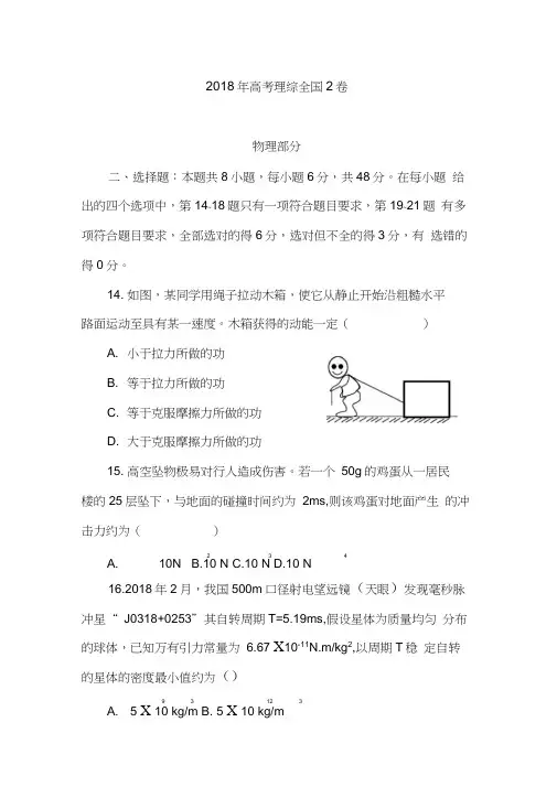 2018年高考理综全国2卷物理(真正的可编辑word版)