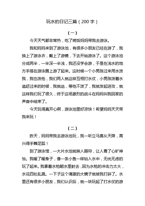 玩水的日记200字