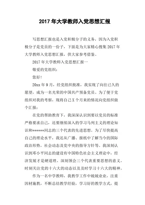 2017年大学教师入党思想汇报