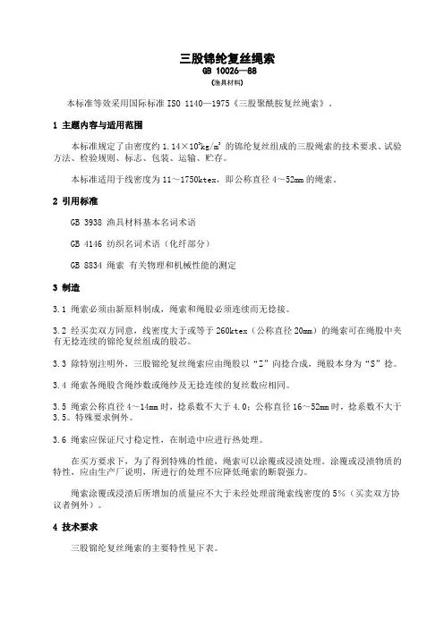 GB10026—88三股锦纶复丝绳索