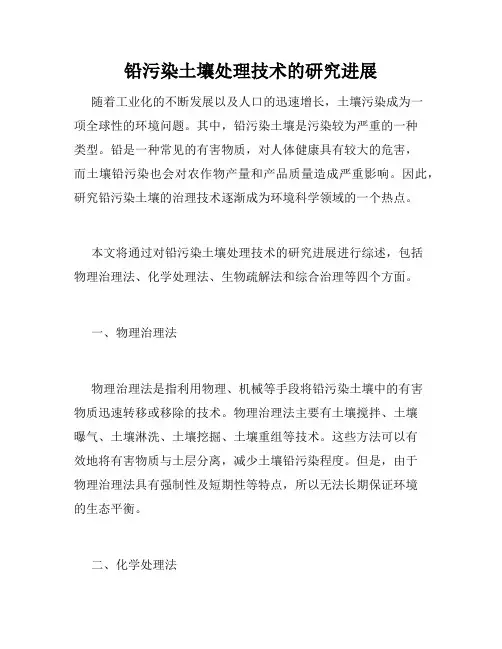 铅污染土壤处理技术的研究进展
