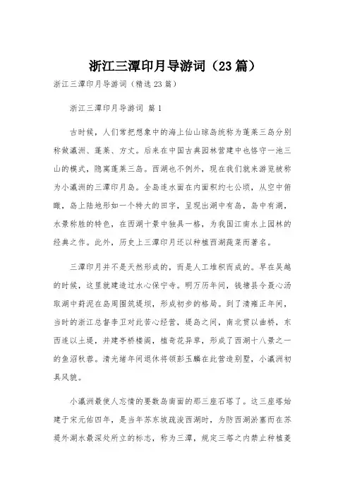 浙江三潭印月导游词(23篇)