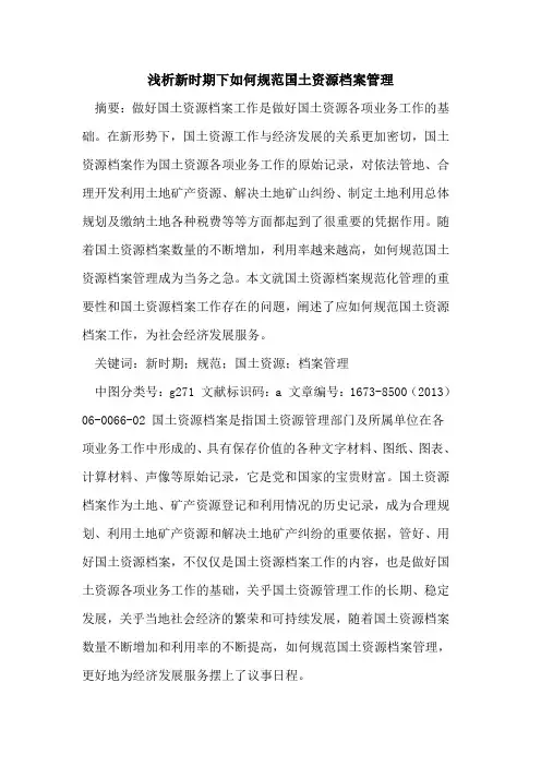 新时期下如何规范国土资源档案管理
