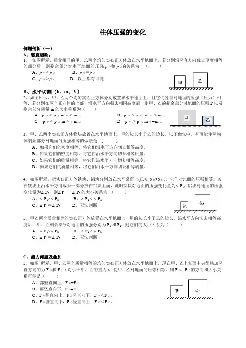 初三物理秋季补习班讲义柱体压强的变化