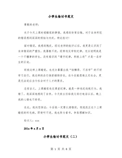 小学生检讨书范文（五篇）
