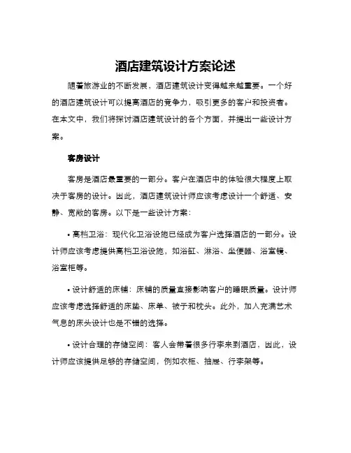 酒店建筑设计方案论述